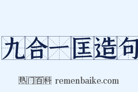 九合一匡造句是什么意思的图片